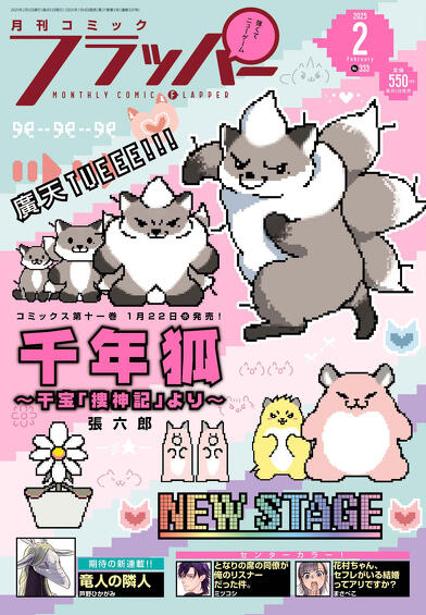 表紙：コミックフラッパー {magazine_month}月号