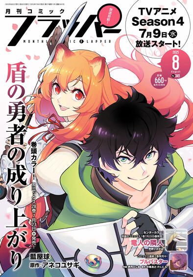 コミックフラッパー 2025年 8月号