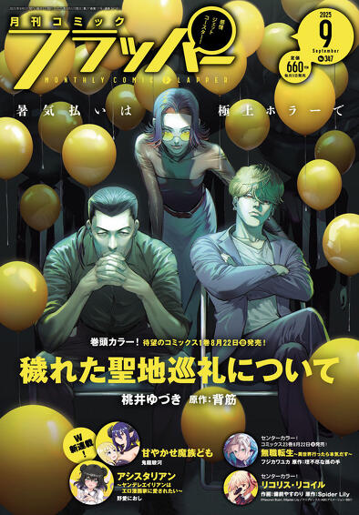 コミックフラッパー 2025年 9月号