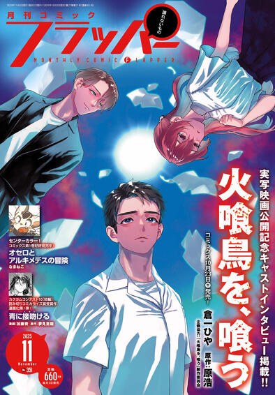 コミックフラッパー 2025年 11月号