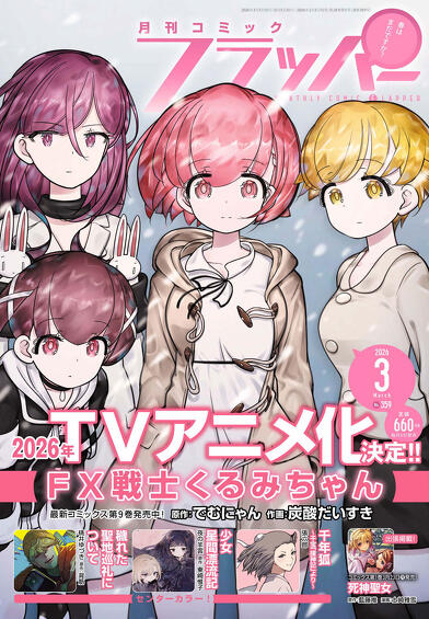 表紙：コミックフラッパー {magazine_month}月号