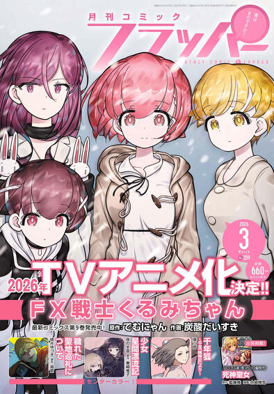 コミックフラッパー 2026年 3月号