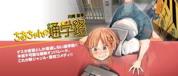 ちおちゃんの通学路　特設ページ