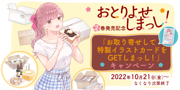 『おとりよせしまっし！』②巻発売記念 「お取り寄せして特製イラストカードをGETしまっし！」キャンペーン