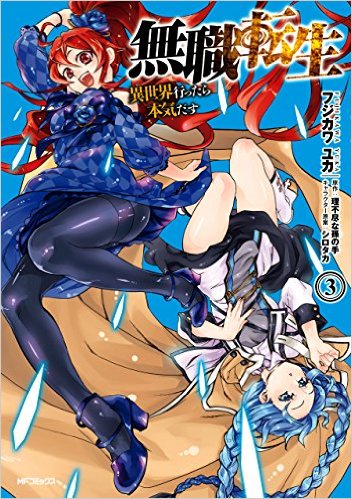 無職転生 ~異世界行ったら本気だす~ 3 (MFコミックス フラッパーシリーズ) 