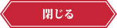 閉じる