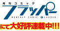 コミックFLAPPERにて大好評連載中!!!
