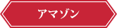 アマゾン