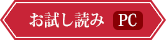 お試し読み(PC)