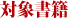 対象書籍