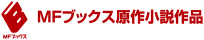 MFブックス原作小説作品