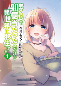 宝くじで40億当たったんだけど異世界に移住する (4)