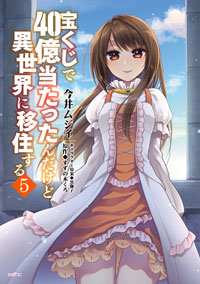 宝くじで40億当たったんだけど異世界に移住する (5) 