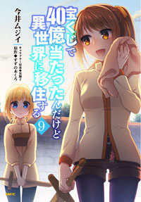 宝くじで40億当たったんだけど異世界に移住する (9)