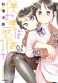 僕の妻は感情がない (2)
