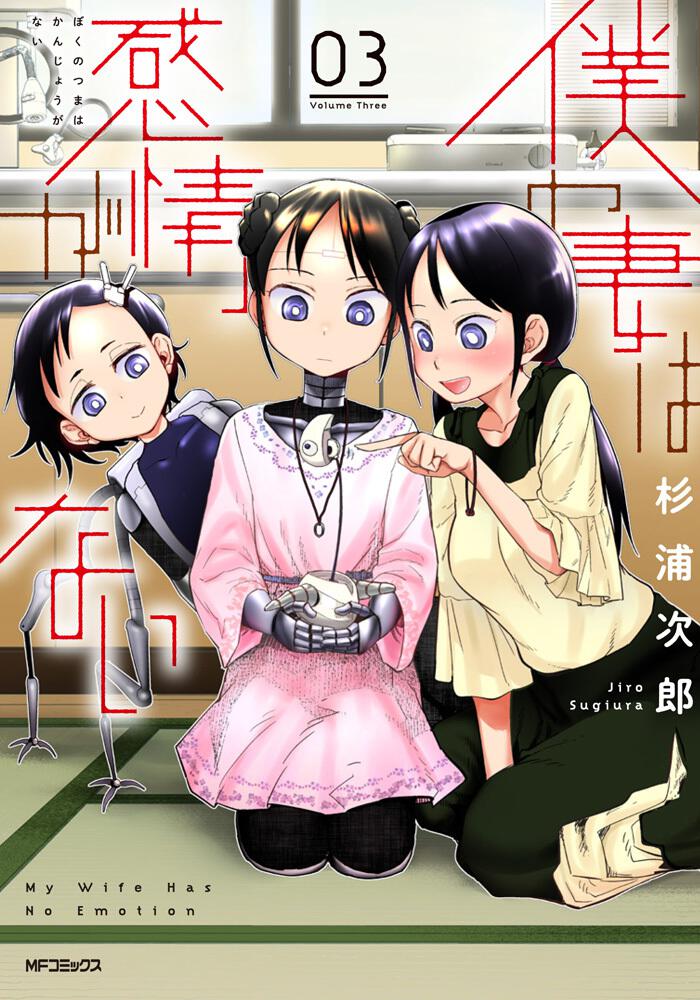 僕の妻は感情がない (3)
