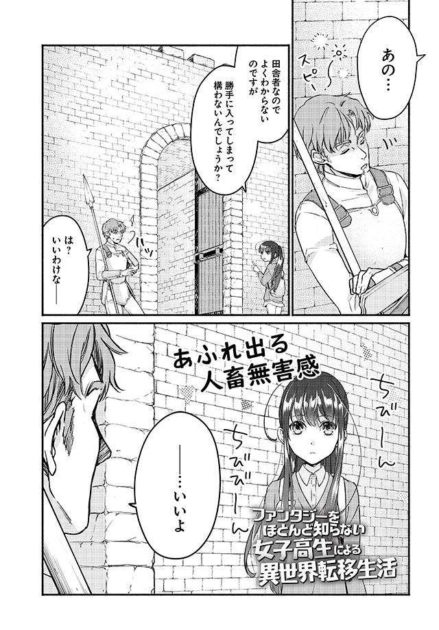 ファンタジーをほとんど知らない女子高生による異世界転移生活 お試し読み