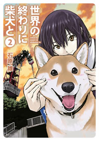 世界の終わりに柴犬と (2)
