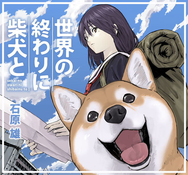 世界の終わりに柴犬と