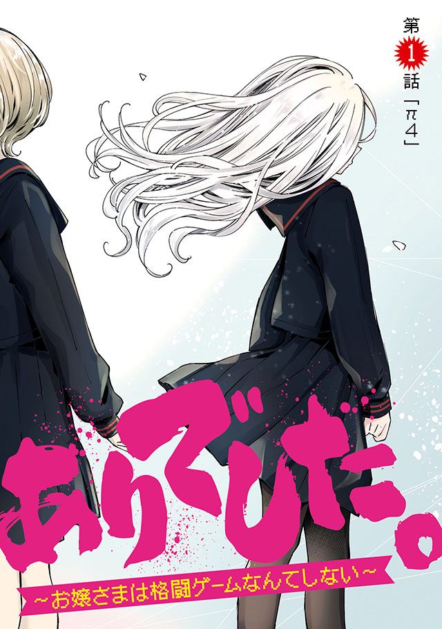 対ありでした お嬢さまは格闘ゲームなんてしない お試し読み