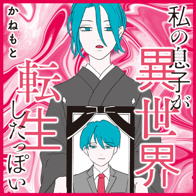 私の息子が異世界転生したっぽい
